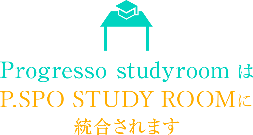 プログレッソスタディルームはP.SPO STUDY ROOMに統合されます